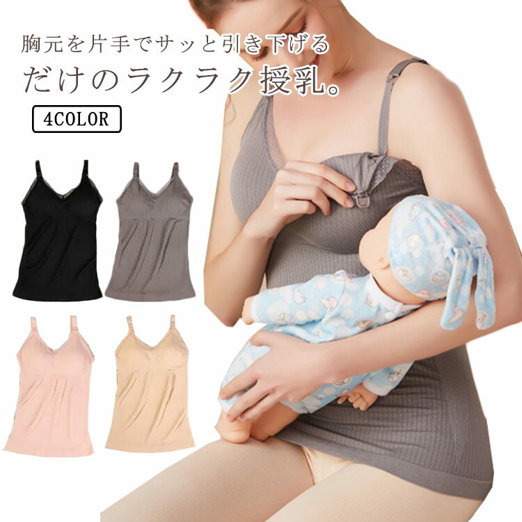 タンクトップ マタニティ 授乳ブラタンクトップ 授乳キャミソール ブラジャー ママキャミ 授乳服 マタニティウェア インナー トップス 垂れ防止 授乳 妊娠 出産 産前 産後 出産準備 出産祝い