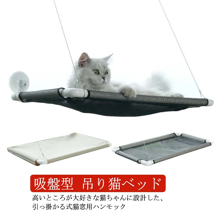 送料無料 猫 窓用 ベッド 吸盤型 ウインドウベッド ハンモック 窓貼付け テラス 昼寝 ひなたぼっこ ペット キャット 吊り猫ベッド 窓ベッド まどネコ キャ...