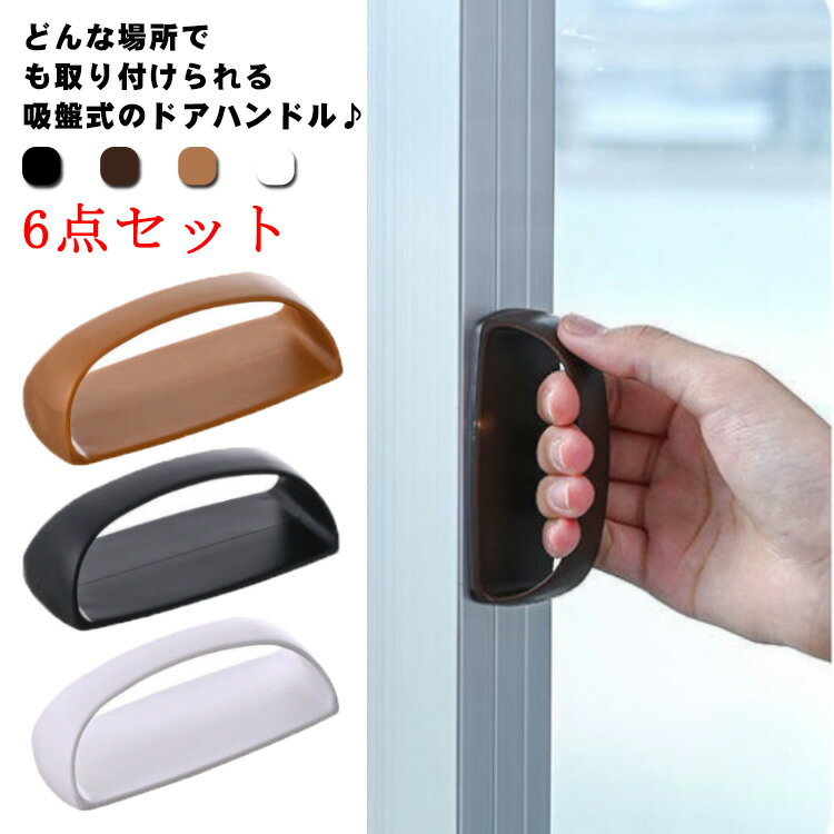 6点セット 取っ手 強力吸盤 補助ハンドル 吸盤式ドアハンドル ポータブルハンドル 強力ドアハンドル ドアハンドル 工事不要 引き出し 引き戸 窓 手すりサッシ...