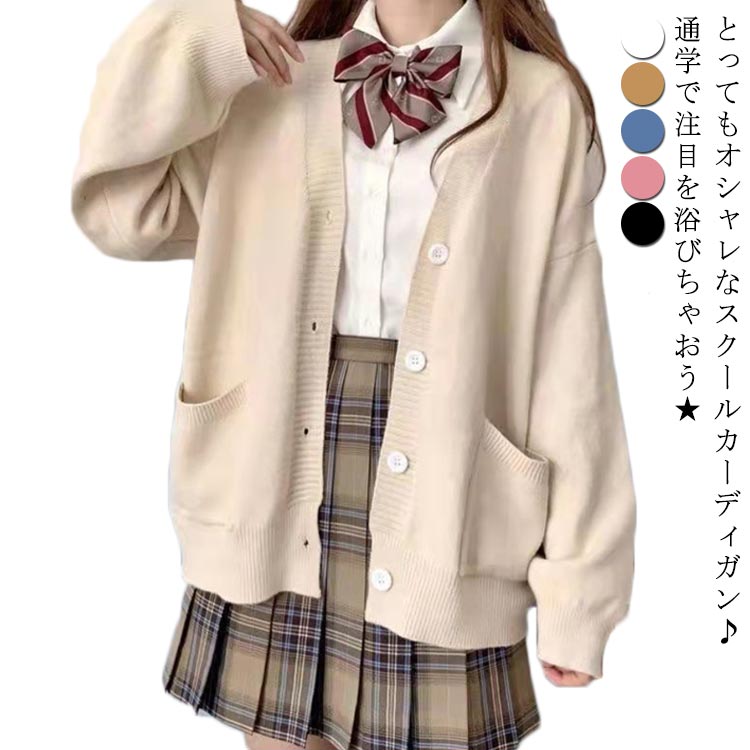 乐天商城 - カーディガン スクールカーディガン レディース 制服 秋 冬 大人気 学生 ニット スクール セーター スウェット 洗える ゆったり 羽織り JK制服 セーラー服 女子 大きめ シンプル 無地 学校 高校生 中学生 通学 送料無料 コスプレ イベント