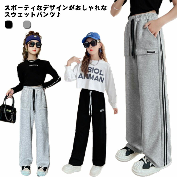 スウェットパンツ キッズ 長ズボン スポーツ 120 スエットパンツ ダンス衣装 ズボン 130 140 150 160 170 女の子 ボトムス スポーツ ロングパンツ ヒップホップ パンツ HIPHOP ルームウェア 発表会 春 夏 秋 冬 裏起毛 冬着 運動着 防寒 暖かい 韓国 子供服 送料無料