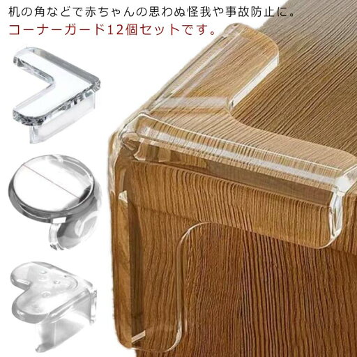 コーナーガード 角用 L字型 T字型 ハート字型 12枚セット コーナークッション プロテクター 屋外 屋内 室内 クッション 角 机 デスク 衝撃吸収 赤ちゃん 幼児 介護 セーフティーグッズ 安全 けが防止 保護 家庭 業務用 オフィス クッション ケガ 怪我 防止 送料無料 コーナーガード 角用 L字型 T字型 ハート字型 12枚セット コーナークッション プロテクター 屋外 屋内 室内 クッション 角 机 デスク 衝撃吸収 赤ちゃん 幼児 介護 セーフティーグッズ 安全 けが防止 保護 家庭 業務用 オフィス クッション ケガ 怪我 防止 送料無料