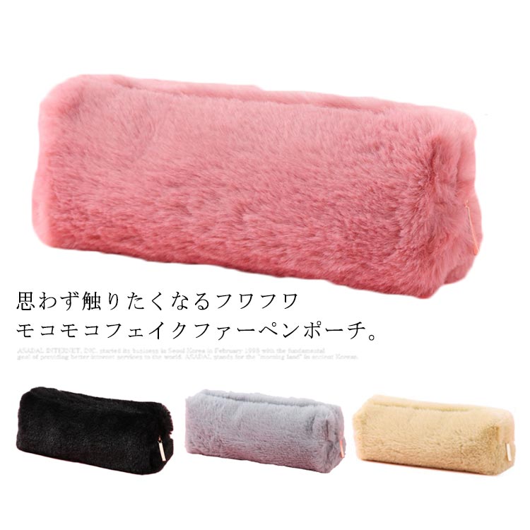 乐天商城 - 送料無料 ペンポーチ ペンケース ふわふわ もこもこ 筆箱 筆入れ 化粧ポーチ 小物入れ 収納 文房具 大容量 おしゃれ 無地 オフィス 高校生 大学生