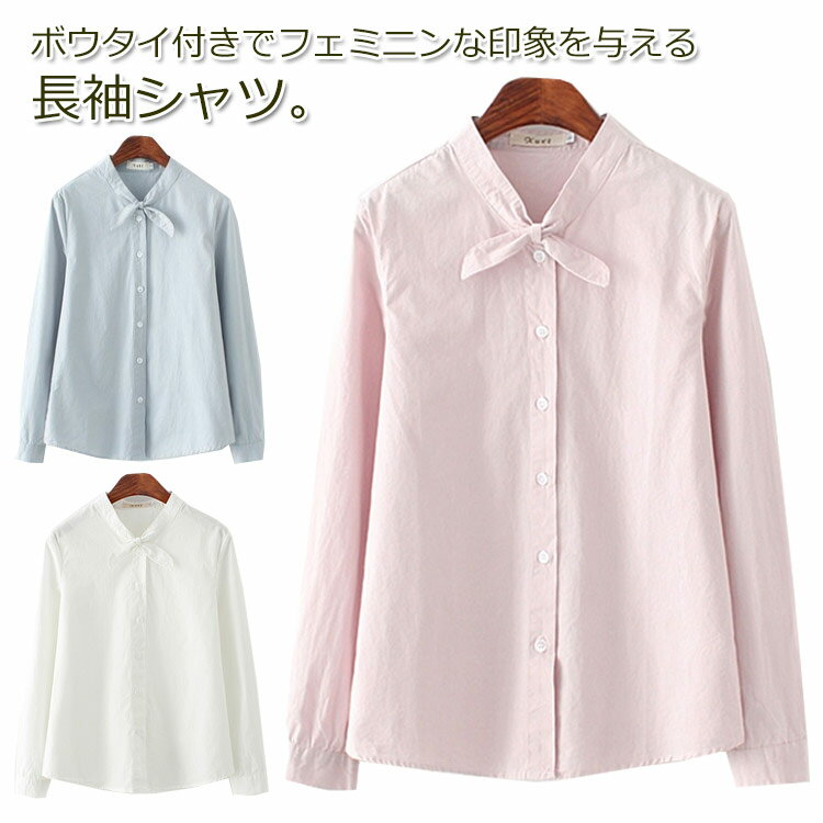 乐天商城 - 全3色×4サイズ！首リボン付きシャツ ボウタイシャツ ボウタイリボン 無地シャツ レディース シャツ ブラウス リボンシャツ 長袖シャツ シンプル 綿 コットン 可愛い 春 秋 新作