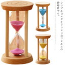 砂時計 シンプル 10分/15分/30分 タイマー 砂タイマー ナチュラル 北欧 木製 モダン おしゃれ ガラス砂時計 サンドタイマー 置物 インテリア 贈り物...