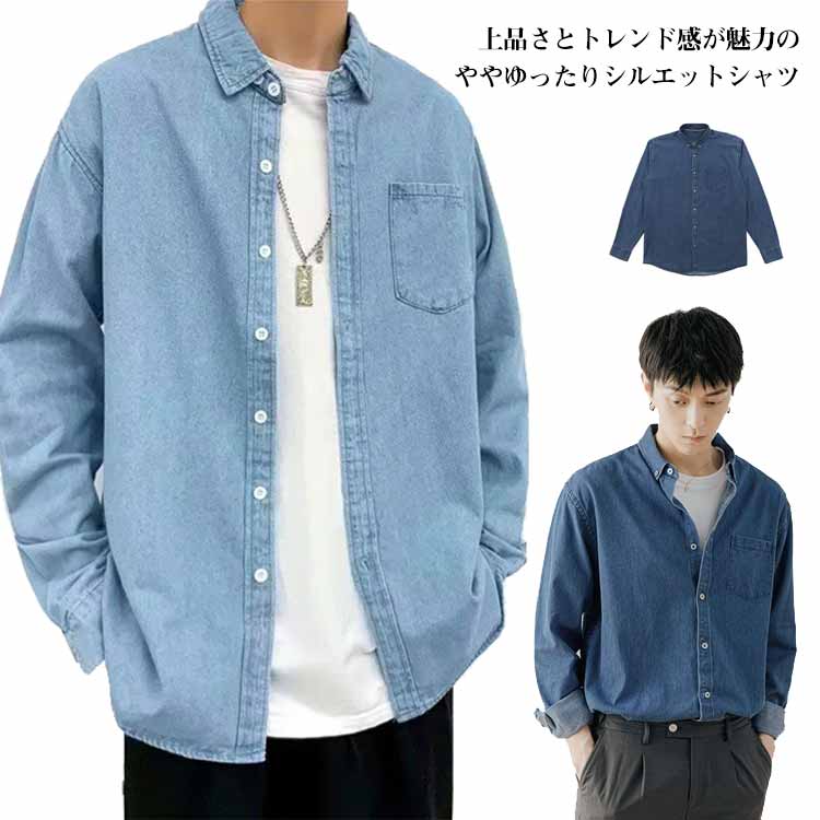 Denim Shirt - デニムシャツ メンズ 無地 薄手 100％綿 シャツ デニム 長袖 通勤 カジュアルシャツ 羽織り 韓国風 ゆったり ブルー シンプル 大人 インナー レトロ シャツ 春夏秋冬 オールシーズン