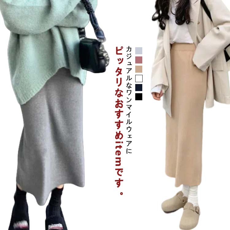 乐天商城 - レディース ロングスカート タイトスカート 冬 ニット スカート 抜け感 春 秋 ニットスカート ロング ロングスカート カジュアル 上品 シンプル お洒落