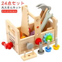 五感 男の子 おもちゃ 木のおもちゃ 大工 指先訓練 工具セット 木製 組み立て 知育玩具 おもちゃ 誕生日プレゼント 3歳 4歳 女の子 1歳 2歳 モンテッ...