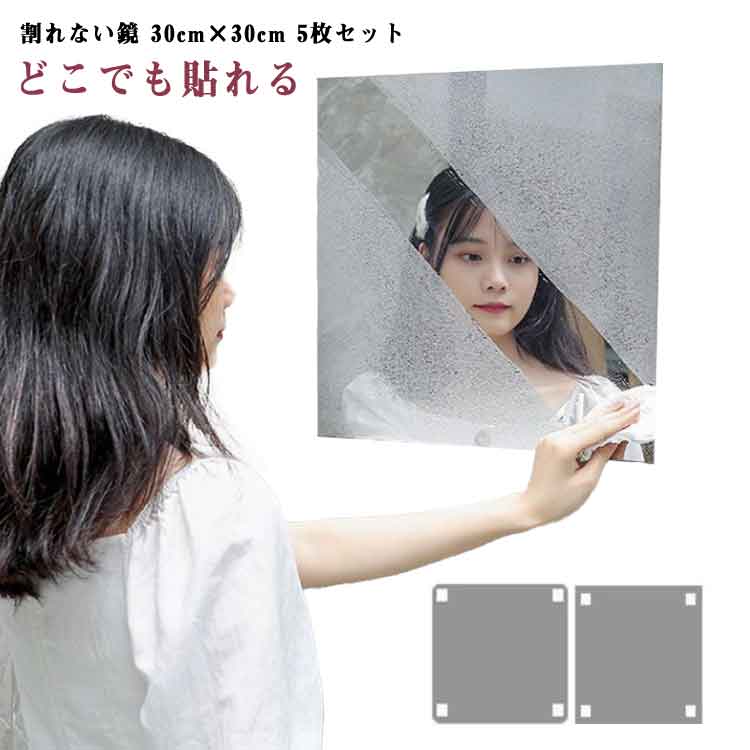 鏡 全身鏡 割れない 姿見鏡 5枚セット 二次災害防止 30×30cm アクリル 軽量 歪み軽減 姿見対応 ミラー ケガ防止 穴あけ不要 賃貸OK 飛散防止 両面シールつき 貼付け可能 レイアウト自由 省スペース 貼る