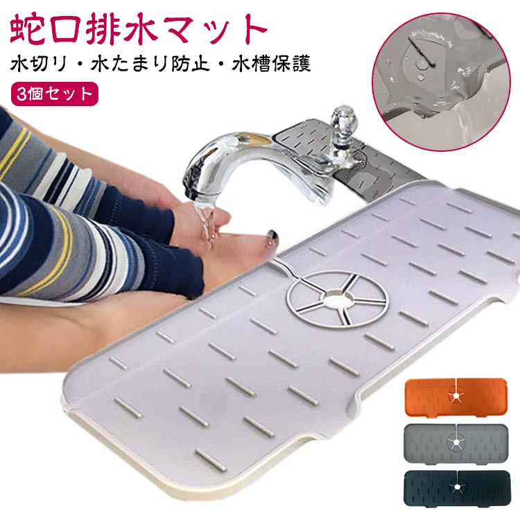 消臭 水滴 蛇口マット 抗菌 3個セット 蛇口排水マット シンク 蛇口水切りマット 便利グッズ 水もれ シリコン 水切りマット 蛇口乾燥 ソフト 3個セット 洗面台 キッチン 用 シンクマット 簡単設置 蛇口まわり シンプル 洗剤汚れ