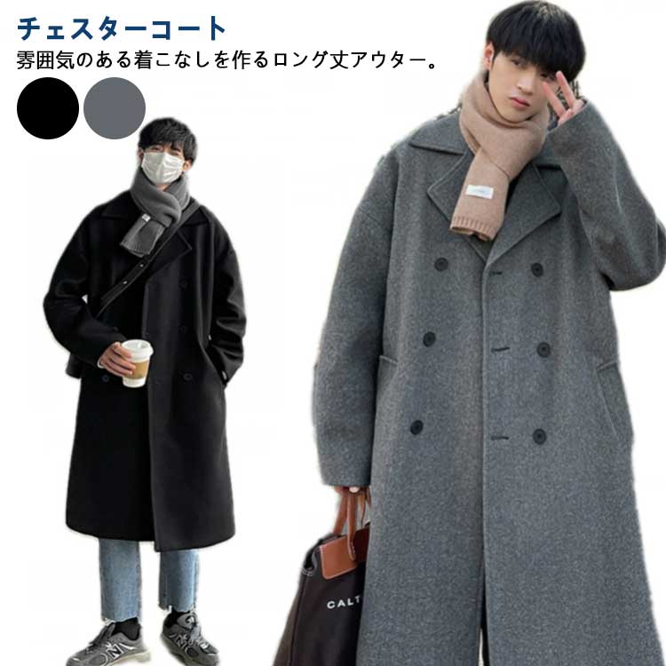 Rakuten - コート ビジネス 秋冬 チェスターコート メンズ ロング丈 無地 ロング コートメンズ 防寒 秋冬 ビジネスコート メンズ服 メンズコート 大きいサイズ ウール 冬コート ロングコート カジュアル