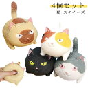 スクイーズ プチギフト かわいい ぬいぐるみ 小学生 ストレス解消 握る ストラップ 6歳 ねこ おもちゃ 4個セット ネコ グッズ グッズ 小物 5歳 猫 誕生日プレゼント 子供 クリスマスプレゼント 子供 おもちゃ 3歳 4歳 雑貨 もちもち 男の子 女の子 4個セット 動物