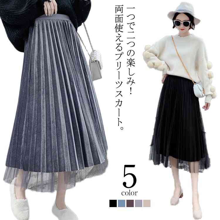リバーシブル ベロアチュールスカート レディース プリーツスカート チュールスカート Aライン ベロア プリーツスカート 2way 体型カバー 着痩せ カジュアル チュチュ ボトムス ミモレ丈 ロングスカート 秋冬 春 2019新作のサムネイル