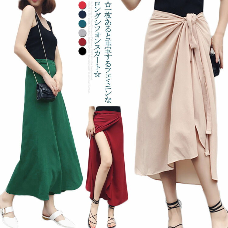 乐天商城 - 巻きスカート マキシスカート シフォン スカート レディース シフォンスカート ミモレ丈 シフォン フレアスカート ロング丈 ロングスカート ハイウェスト スカート 春 夏送料無料
