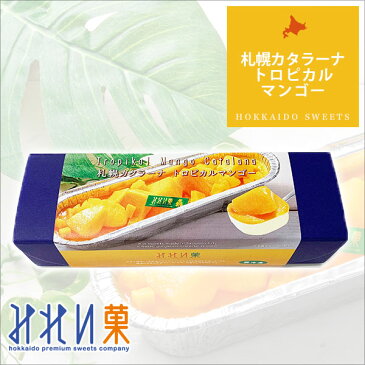 お取り寄せスイーツ 【みれい菓】札幌カタラーナトロピカルマンゴー (320g) 北海道産生クリーム使用 ケーキ クレームブリュレ ギフト お菓子【3〜8月期間限定商品】