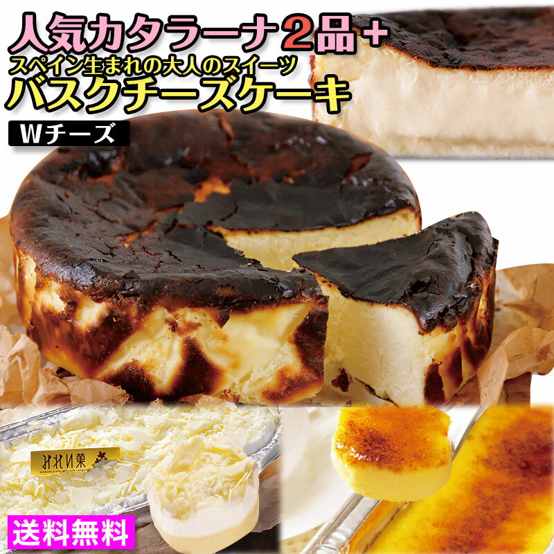 みれい菓 カタラーナ みれい菓 バスクチーズケーキとカタラーナ2品（プレーン／Wチーズ）（計830g） お取り寄せスイーツ 北海道産 バスチー Basque アイス プリン クレームブリュレ 送料無料