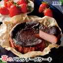 みれい菓 ケーキ みれい菓 苺のバスクチーズケーキ4号サイズ（直径約12cm 2〜4人前） お取り寄せスイーツ 北海道産 バスチー Basque アイス プリン クレームブリュレ 送料無料