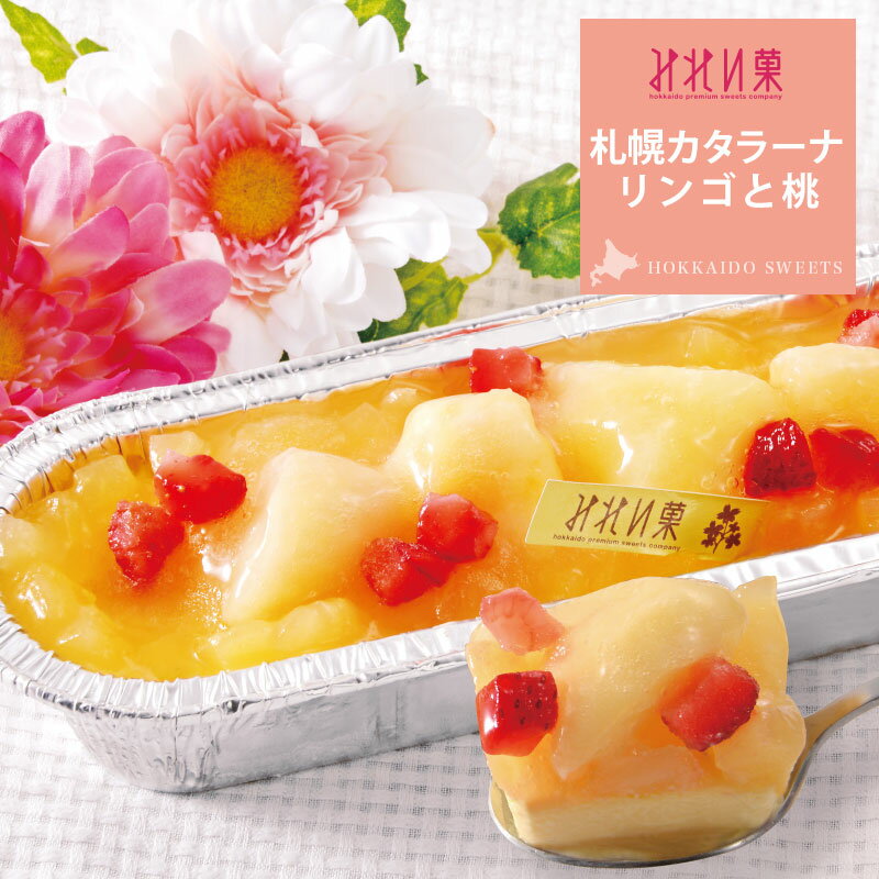 お取り寄せスイーツ 【みれい菓】札幌カタラーナ リンゴと桃 (320g) アイスクリームみたいな とろける濃厚アイスプリン 北海道産生クリーム使用 ケーキ クレームブリュレ ギフト お菓子 洋菓子