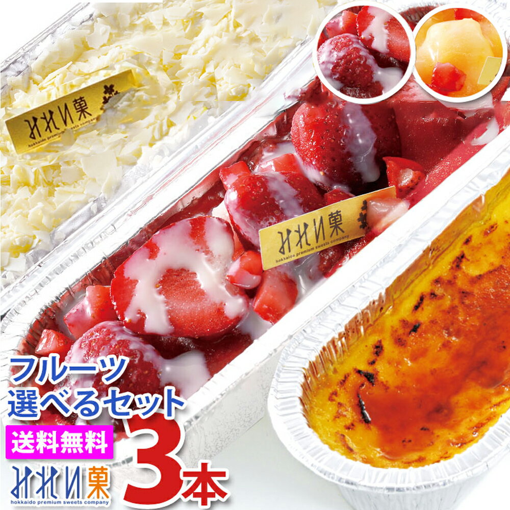 アイスクリーム みれい菓 札幌 カタラーナ バラエティセット L (840g) 合計3本 とろける濃厚アイスプリン 北海道産生クリーム使用 お取り寄せスイーツ スイーツ ケーキ アイス ブリュレ お菓子 洋菓子 送料無料