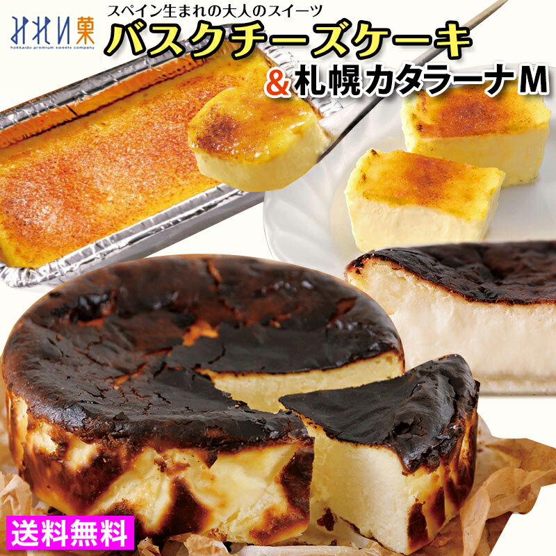 チーズケーキ マラソン限定【プレゼント付】みれい菓 バスクチーズケーキ ／ 札幌カタラーナ M プレーン 合計2個（計430g）4号(約12cm 2～4名様) ギフト対応不可品 お取り寄せスイーツ 北海道産 バスチー Basque アイス プリン クレームブリュレ 送料無料