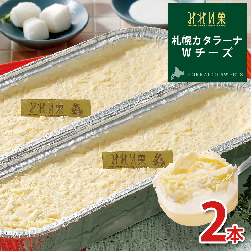 みれい菓 札幌 カタラーナWチーズ 260g×2本(総520g) とろける濃厚アイスプリン 北海道産生クリーム使用 お取り寄せスイーツ スイーツ ..