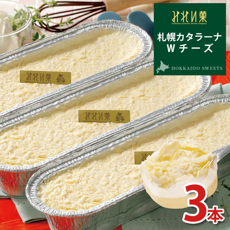 みれい菓 札幌 カタラーナWチーズ 260g×3本(総780g) とろける濃厚アイスプリン 北海道産生クリーム使用 お取り寄せスイーツ スイーツ ケーキ アイス ブリュレ お菓子 洋菓子 送料無料