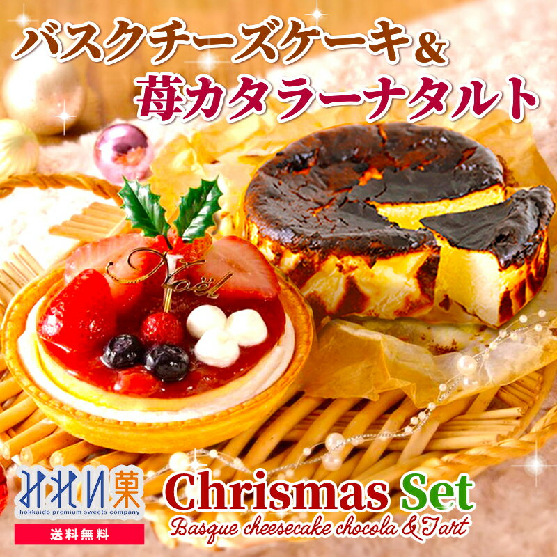 お取り寄せスイーツ【送料無料】【みれい菓】クリスマス限定セット バスクチーズケーキと苺のカタラーナタルト（計590g）とろける濃厚アイス プリン チーズケーキ クレームブリュレ ギフト 新春