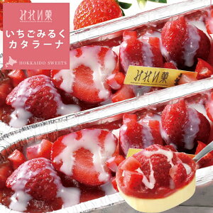 【お中元・夏ギフト】みれい菓 札幌 カタラーナいちごみるく 320g×2本セット(総640g) とろける濃厚アイスプリン 北海道産生クリーム使用 お取り寄せスイーツ スイーツ ケーキ アイス ブリュレ お菓子 洋菓子 送料無料