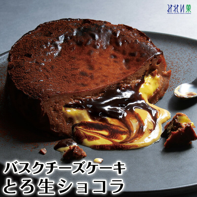 【新発売】お取り寄せスイーツ 【みれい菓】バスクチーズケーキ とろ生ショコラ 4号サイズ（直径約12cm 2〜4人前）スペイン・バスク地方で生まれたチーズケーキ バスチー カタラーナ アイス プリン クレームブリュレ