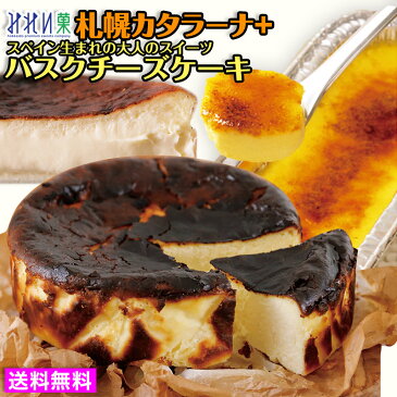 お取り寄せスイーツ 【初めてさん限定】【送料込み】【みれい菓】札幌カタラーナとバスクチーズケーキお試しセット（計570g）とろける濃厚アイスプリン 北海道産生クリーム使用 スペイン・バスク地方で生まれたチーズケーキ