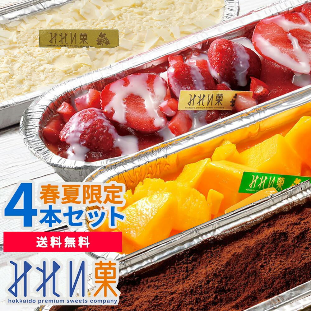 アイスクリーム みれい菓 札幌 カタラーナ 春夏限定4本セット (1160g) とろける濃厚アイスプリン 北海道産生クリーム使用 お取り寄せスイーツ スイーツ ケーキ アイス ブリュレ お菓子 洋菓子 送料無料