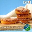 【常温便配送】\北海道から贈ろう/ 北海道乾酪ブラウニー 8個入 北海道 お土産 お取り寄せ スイーツ チーズ ブラウニー ギフト 手土産 プレゼント 内祝い ...