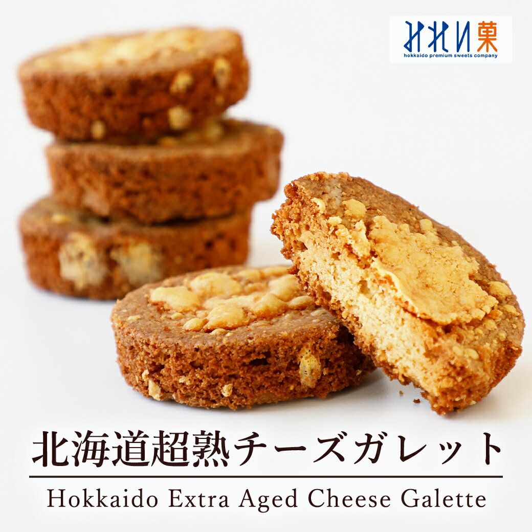 ＼北海道から贈ろう／ 北海道超熟チーズガレット（3個入） [常温品] 超熟成ブルーチーズ ゴーダチーズ ..