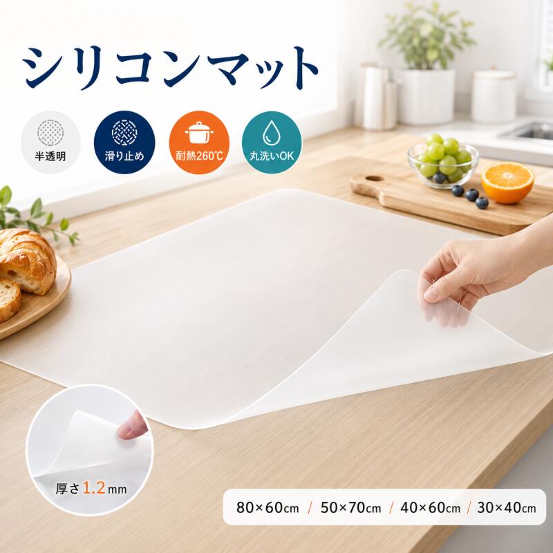 【レビュー特典付き】シリコンマット キッチン 保護マット 耐熱 260℃ 調理台マット 滑り止め 大判80*60cm 60*40cm 50*70cm 30*40cm 1.2mm 柔軟 シンクマット キッチンマット キズ防止 防水 吸音 保護シート 拭ける 丸洗い可
