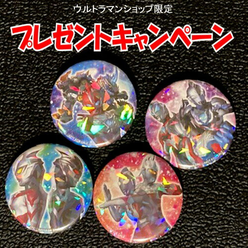【￥0】条件を満たしてGET☆ウルトラマンショップ限定☆「スペシャルホログラム缶バッジプレゼントキャ ...
