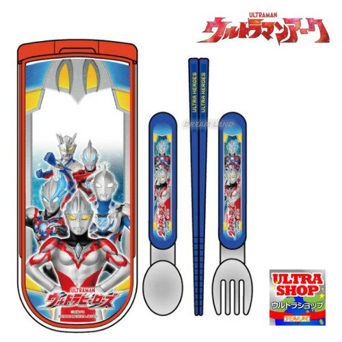10％OFF（ウルトラマンアーク）引きフタトリオ（572）ランチトリオ（CT-20）OSK カトラリーセット 箸 フォーク スプーン ケース付き ウルトラヒーローズ ウルトラマン 日本製