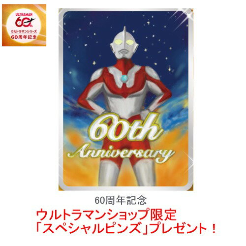 【￥0】条件を満たしてGET■ウルトラマンショップ限定「ウルトラマン60周年記念 スペシャルピンズ」(※非売品)をプレゼント！」★●●●●●●●●●●●●●●●...