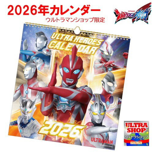 (メーカー在庫限り)2026年度 令和8年1月始まり カレンダー ウルトラマンオメガ ウルトラヒーローズ(ウルトラマンショップ限定)ウルトラマン
