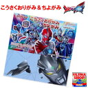 ウルトラマンオメガ こうさくおりがみ&ちよがみ(24枚入り)折紙 千代紙 工作 ウルトラマンゼロ オメガスラッガー 紙飛行機 メダル ウルトラマン ウルトラヒー...