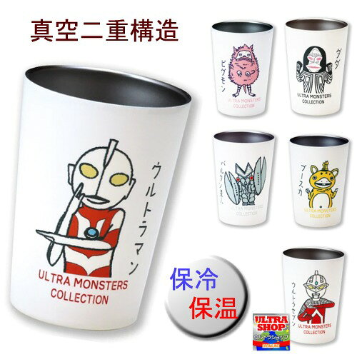 《保温・保冷機能》Shinzi Katoh☆【2WAY ステンレスタンブラー（ホワイト】ウルトラモンスターズ キープタンブラー 食器 ウルトラマン コップ カップ ホルダー