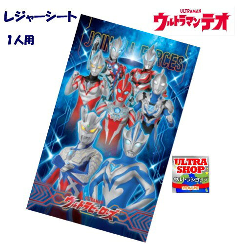 （ウルトラマンテオ）お一人様 レジャーシート 90×60cm（1人用 Sサイズ）ウルトラ...