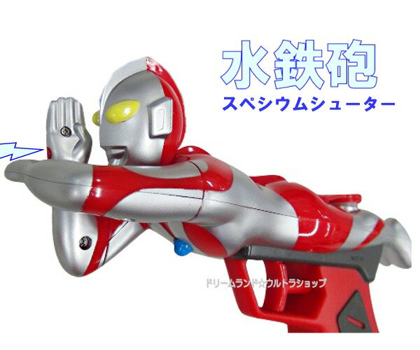 スペシウムシューター必殺技でキメるお風呂でも☆ウルトラマン水鉄砲《ウルトラマンショップ限定》