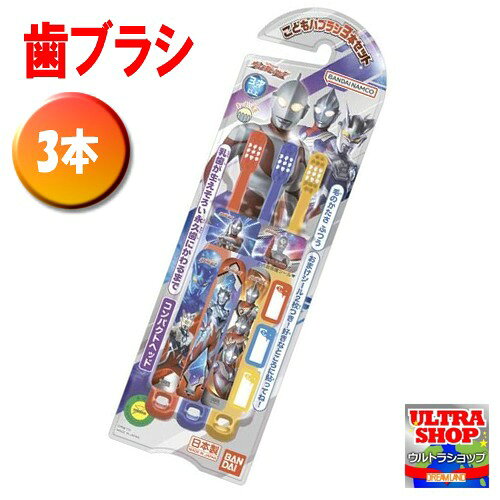 ウルトラマンショップ・ショットM78 ★ま〜るい毛先♪ ★ヒーローが選べるグリップシール付き！ ★赤・青・黄色の3本がセットされています。 《シールに印字されているキャラクター》 ・ウルトラマン ・ウルトラセブン ・ウルトラマンティガ ・ウルトラマンゼット Z ・ウルトラマンダイナ ・ウルトラマンゼロ ・ウルトラマンガイア ・乳歯が生えそろい永久歯にかわるまで ・対象年齢：3歳以上 ・毛のかたさ：ふつう ・材質：柄（ポリプロピレン）ブラシ（ナイロン） ・日本製 ■セット内容 赤・青・黄が各1本づつ（合計3本） お名前保護シール3枚 グリップシール3枚 おまけシール2枚 ★本商品はお手軽な送料の「安価配送（メール便」をご希望頂けます。 ★本配送方法は運送事故の補償が無く、梱包後のサイズ規定がございます事から ご注文の際に配送のご承諾とお申し込みが必要です。 ※お申し込み方法等は「配送決済について」より安価配送の詳細説明をご確認くださいませ。 ※運送会社規定のサイズ内であれば他の商品との同梱も可能です。 ※お申し込み無い場合や同梱等によりサイズを超過した場合は通常配送とさせて頂きます。 ※到着日時指定不可 ※運送事故（盗難、未到着、破損等）が発生した場合は、 運送会社の補償は無く、店舗も責任を負いかねます。予めご了承願います。 《梱包後のサイズ（厚み3cm、A4、1kg以内）：本商品4点まで》 （お申し込み方法、配送会社、サービス内容の詳細は店舗案内をご確認下さい。） ■画像はイメージです。 ※絵柄が変更される場合がありますので予めご了承願います。 ※ご覧になられているモニターの環境や撮影時の照明の影響により 実際の商品の色と異なって見える場合がございますので予めご了承下さい。 ※当サイトの内容、テキスト、画像等の無断転載・無断使用を固く禁じます。 ※製品には入荷時より多少傷等がある場合がございます。 ※製品のパッケージは商品の保護材です。パッケージの痛みは製品の不具合には当たりませんので予めご了承願います。 ※縫製製品につきましては特性上、製品ごとに仕上がりサイズや縫製位置に若干のずれがございます。 また、チラシ柄の場合は柄の配置に個体差がある場合がございます。 【カテゴリー】 ☆SHOT M78 ULTRAMAN SHOP☆ウルトラマングッズ専門店（限定雑貨） M78ウルトラマンSHOP ☆ウルトラヒーロー 怪獣 ウルトラ兄弟（愛知県ドリームランド） 歯ブラシ 歯磨き はみがき ウルトラマンギンガ 兄弟 子供用 こども キッズ　はぶらし　ウルトラマン　ウルトラヒーロー　ウルトラ兄弟　ウルトラマンデッカー　うるとらまんでっかー (C)円谷プロ　