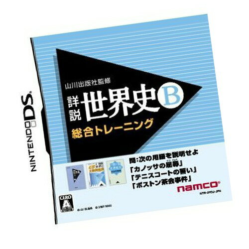 DSソフト詳説世界史B総合トレーニング DSソフト詳説世界史B総合トレーニング