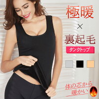 タンクトップ 裏起毛タンクトップ 裏ボアタンクトップ 極暖タンクトップ あったかタンクトップ あったかインナー 防寒肌着 保温 キャミソール レディース あったか肌着 裏起毛