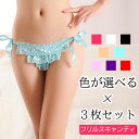 \3枚セット/ 色が選べる 紐パン ヒモパン パンティー ショーツ セクシーショーツ セクシーパンティー フリルパンティー フリルショーツ レースパンティー レ...