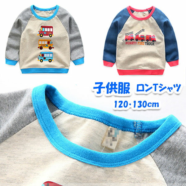 樂天商城 - 子供服 ロングTシャツ スエット スウェット トレーナー 長袖 カットソー 車柄 バス 消防車 男の子 男児 ボーイズ 春物　秋物 薄手 送料無料