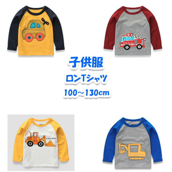 ロングTシャツ スエット スウェット トレーナー 長袖 カットソー 車柄 プリント 働く車 男の子 男児 ボーイズ 春物　薄手 送料無料のサムネイル