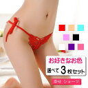 \3枚セット/ 紐パン ヒモパン パンティー スキャンティ ショーツ フルバック Tバック ランジェリー セクシーショーツ セクシーパンティー レースショーツ レースパンティー セクシーランジェリー バタフライ 蝶々