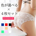 \お色が選べる/ 4枚セット パンティーセット ショーツセット セクシーパンティー セクシーショーツ パンティー ショーツ フルバック 高級ショーツ ランジェリー レース レディース